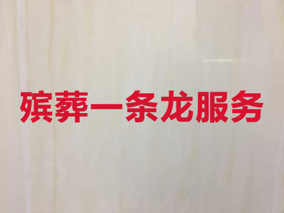 惠州正规殡葬公司-白事丧事一条龙服务